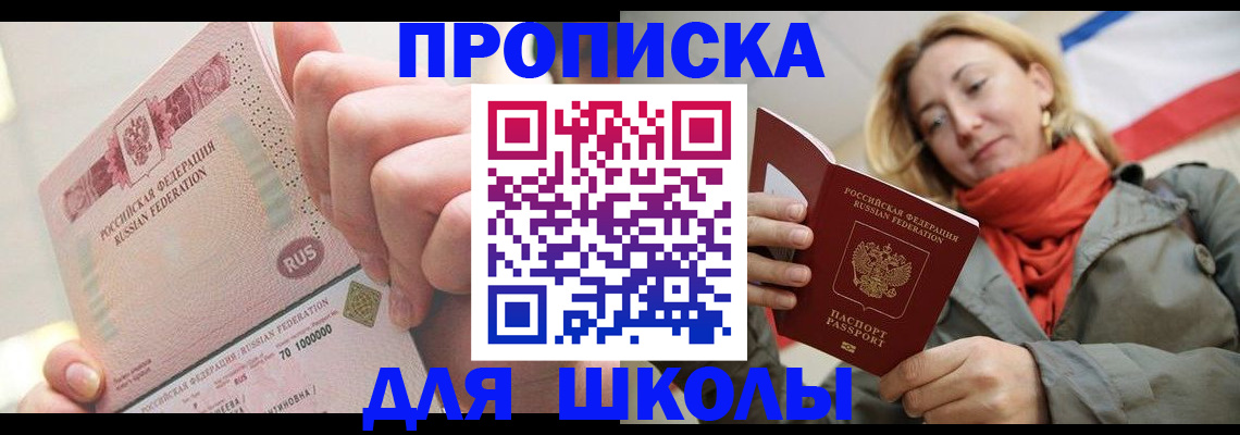 временная регистрация для школы в Стерлитамаке